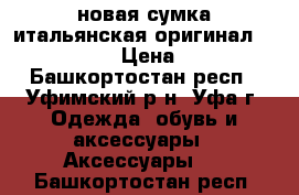 новая сумка итальянская оригинал braccialini › Цена ­ 4 500 - Башкортостан респ., Уфимский р-н, Уфа г. Одежда, обувь и аксессуары » Аксессуары   . Башкортостан респ.